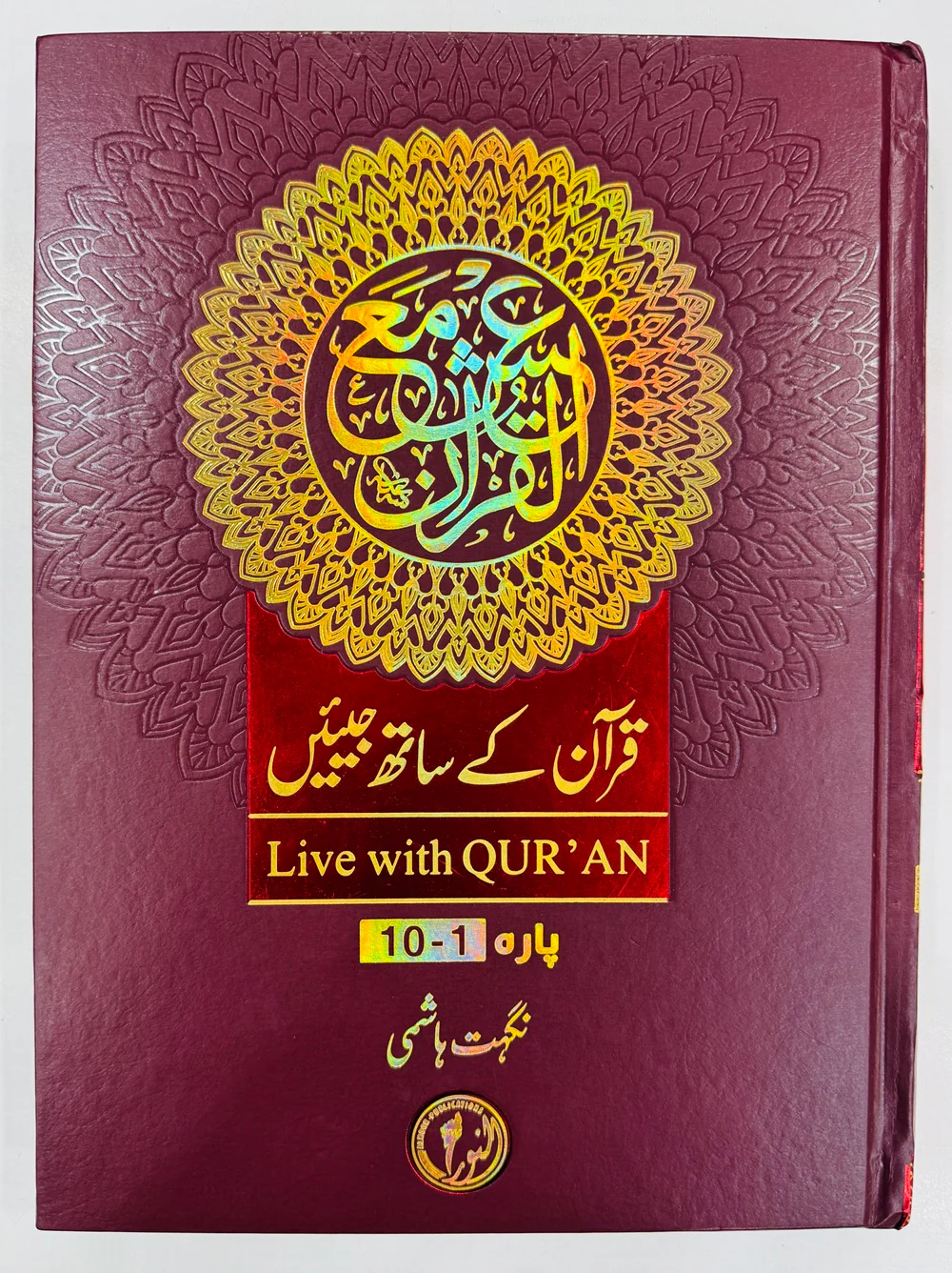 Quran Kay Sath Jiean - Para 1-10 - قرآن کے ساتھ جیئیں - جلد اول