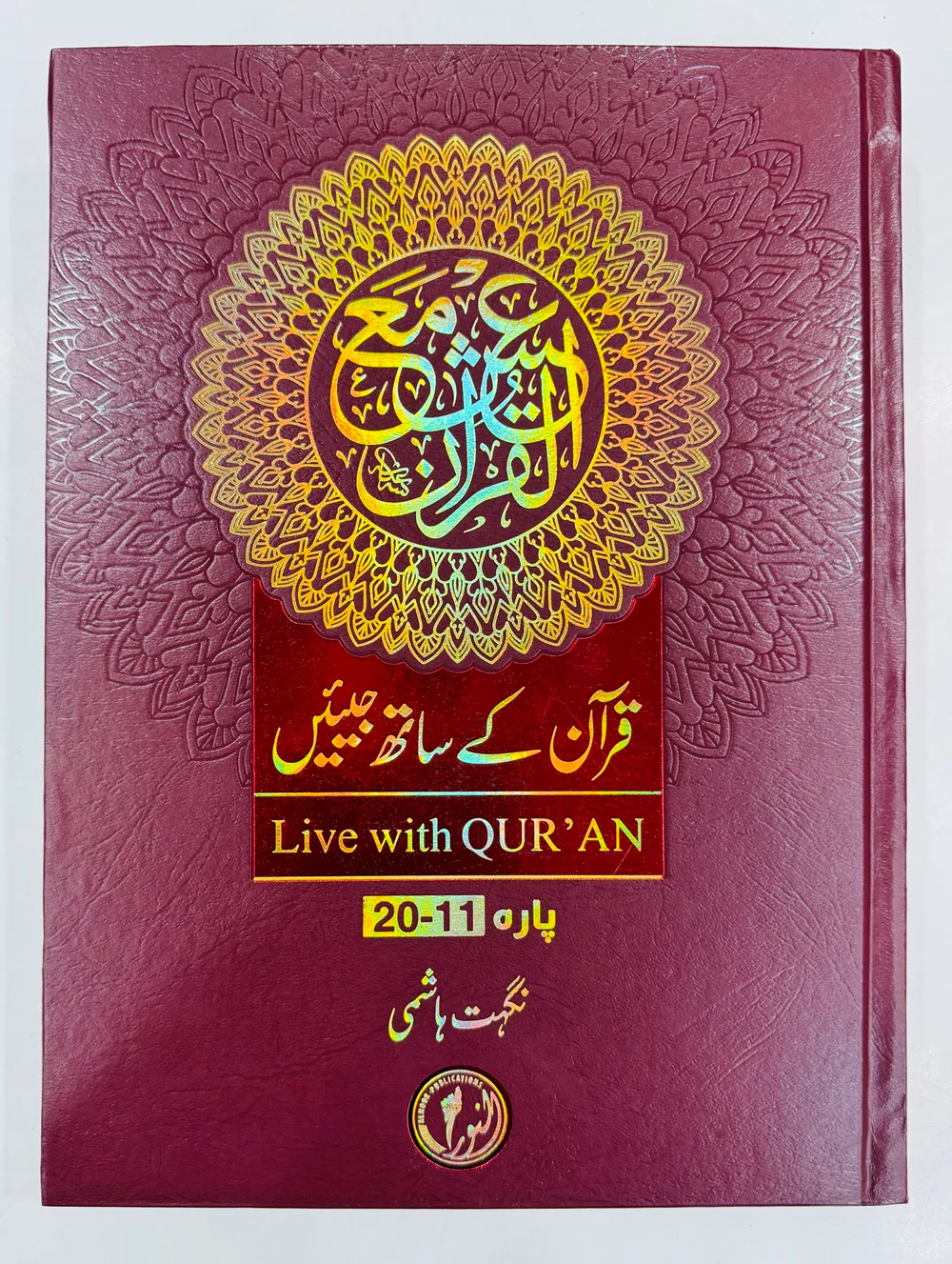 Quran Kay Sath Jiean - Para 11-20 - قرآن کے ساتھ جیئیں - جلد دوم