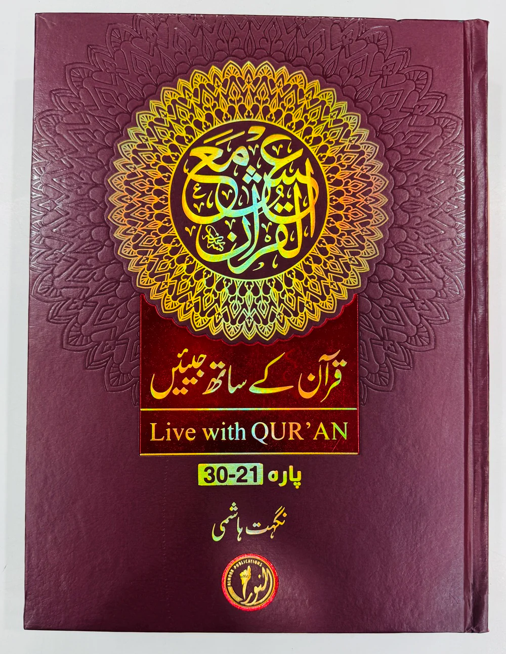 Quran Kay Sath Jiean - Para 21-30 - قرآن کے ساتھ جیئیں - جلد سوم