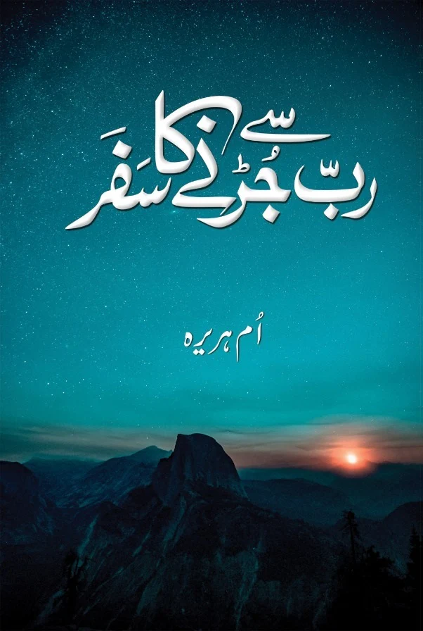 Rab Say Jurny Ka Safar - رب سے جڑنے کا سفر