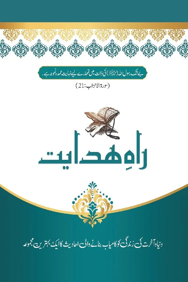 Rah e Hidayat - راہ ہدایت