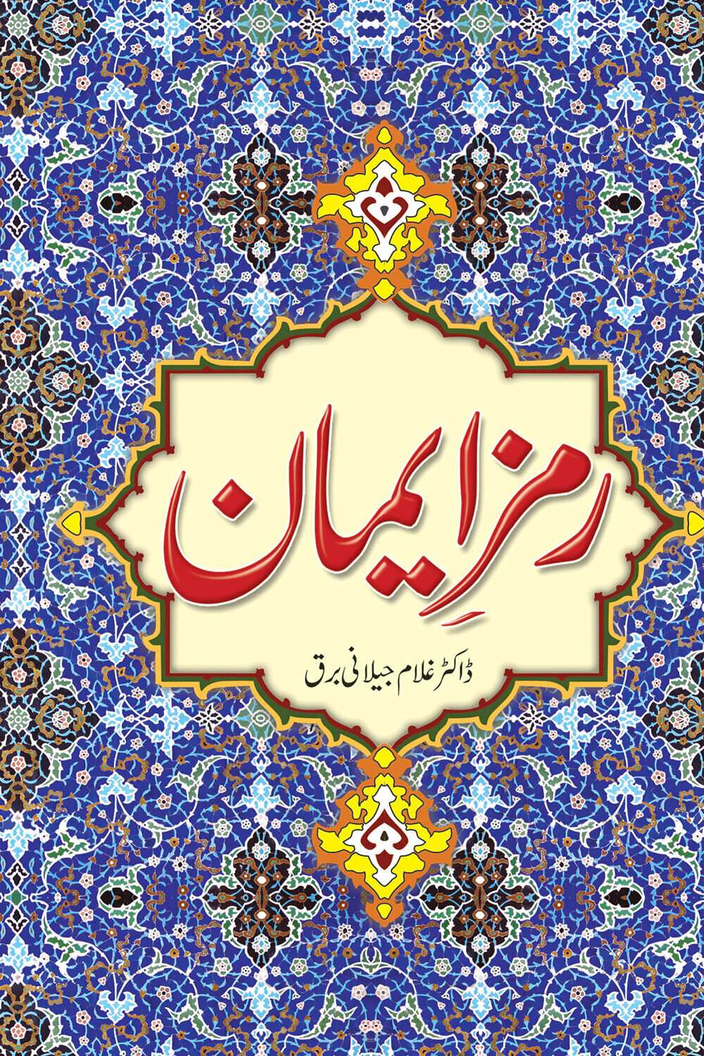 Ramz e Iman - رمز ایمان