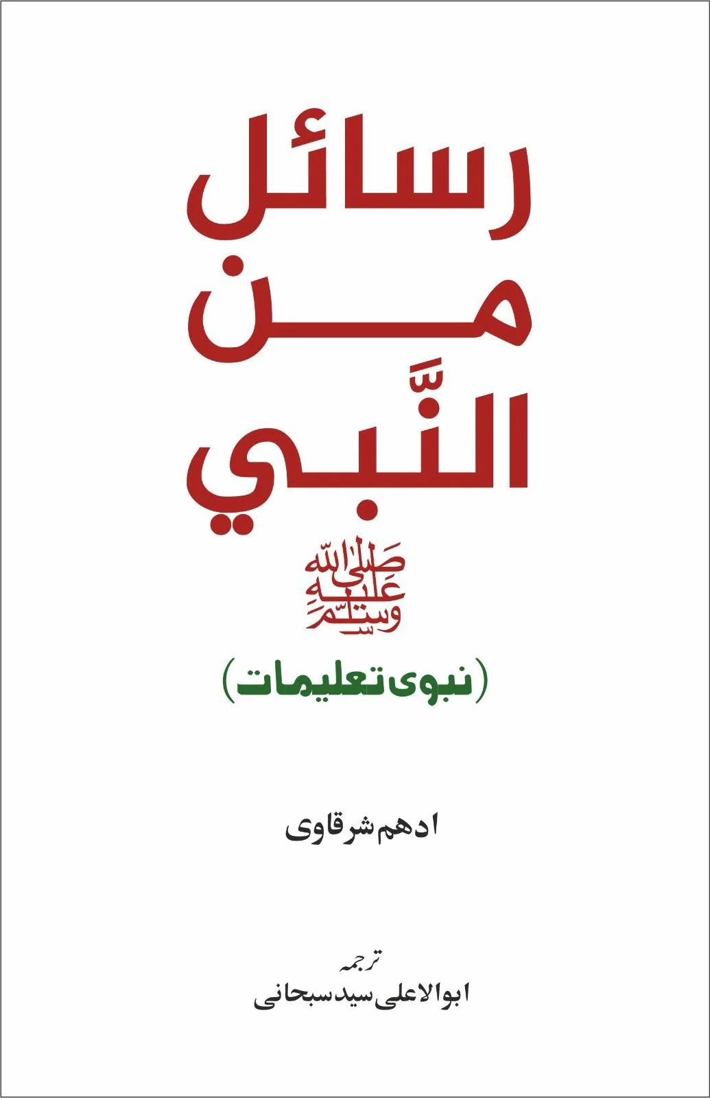 Rasail Min Al Nabi - رسائل من النبیﷺ - نبوی تعلیمات