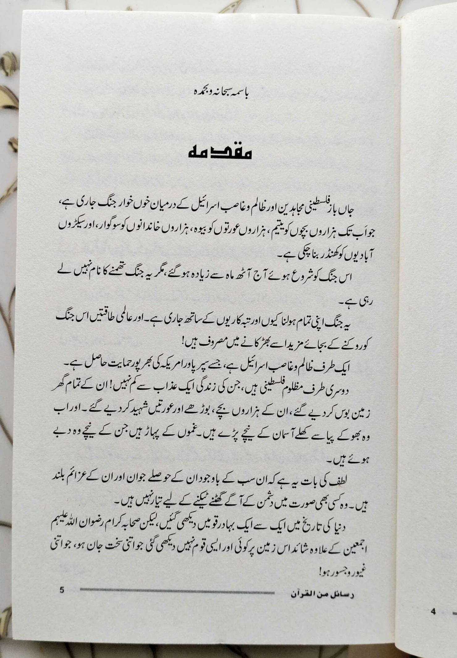 Rasail Min Al Quran - رسائل من القرآن - قرآنی تعلیمات - Image 2