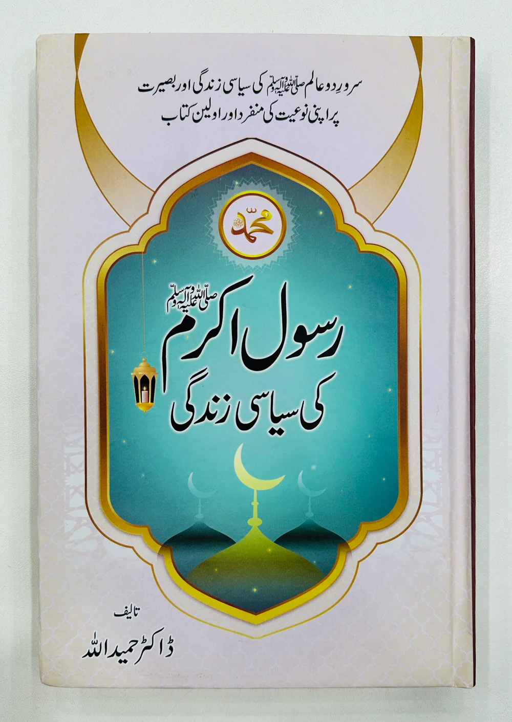 Rasool Akram PBUH Ki Siasi Zindagi - رسول اللہﷺ کی سیاسی زندگی