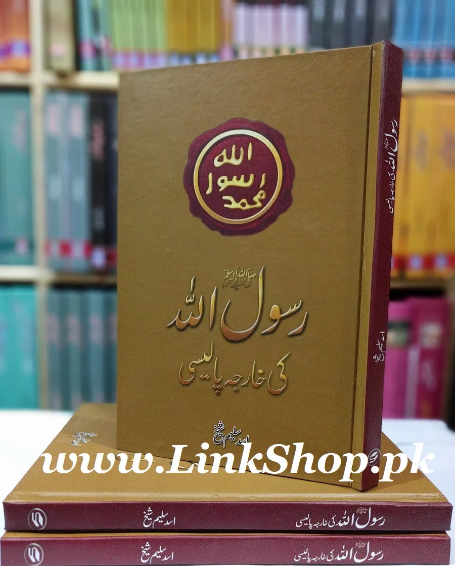 Rasool Allah (PBUH) Ki Kharja Policy - رسول اللہ ﷺ کی خارجہ پالیسی