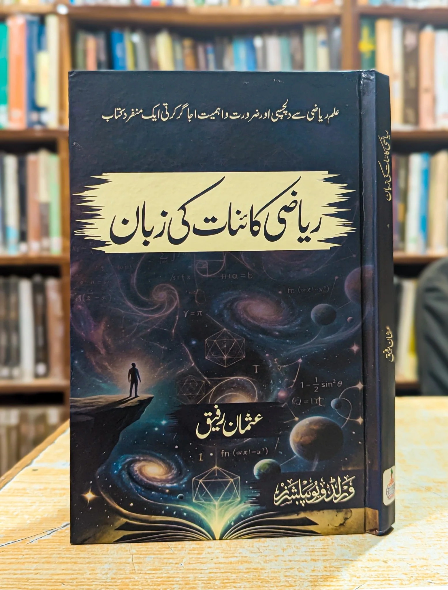 Riazi Kainat Ki Zuban - ریاضی کائنات کی زبان