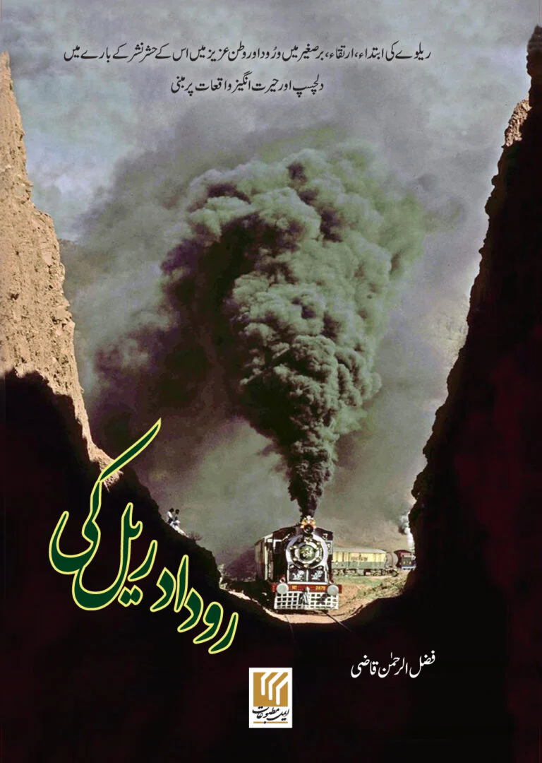 Roodad Rail Ki - روداد ریل کی