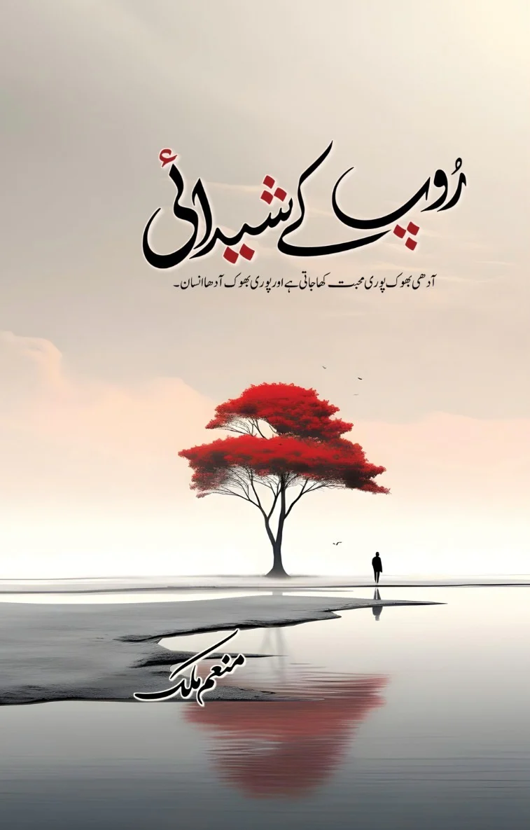 Roop Kay Shedai - روپ کے شیدائی