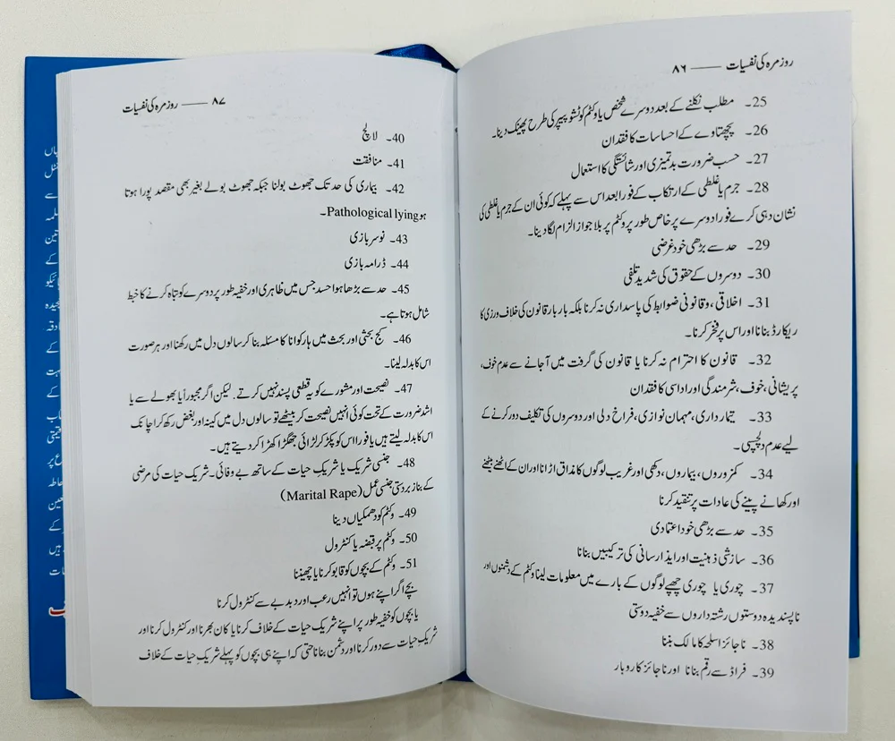 Rozmarah Ki Nafsiyat - روزمرہ کی نفسیات - Image 2