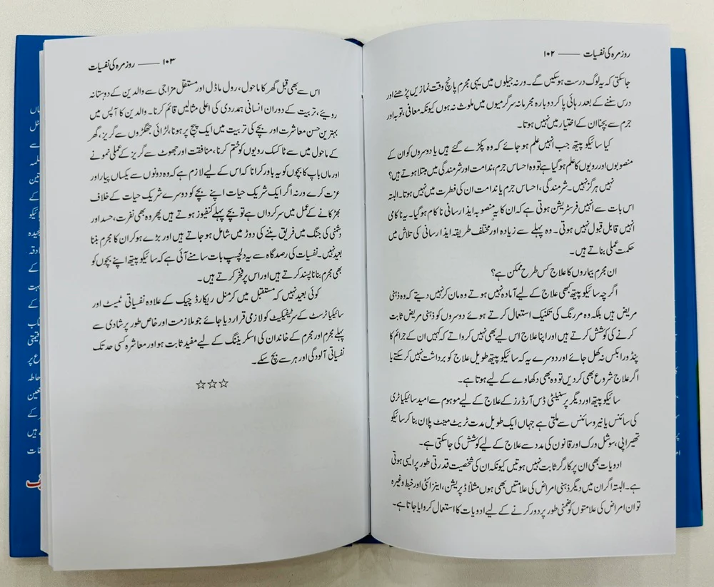 Rozmarah Ki Nafsiyat - روزمرہ کی نفسیات - Image 3