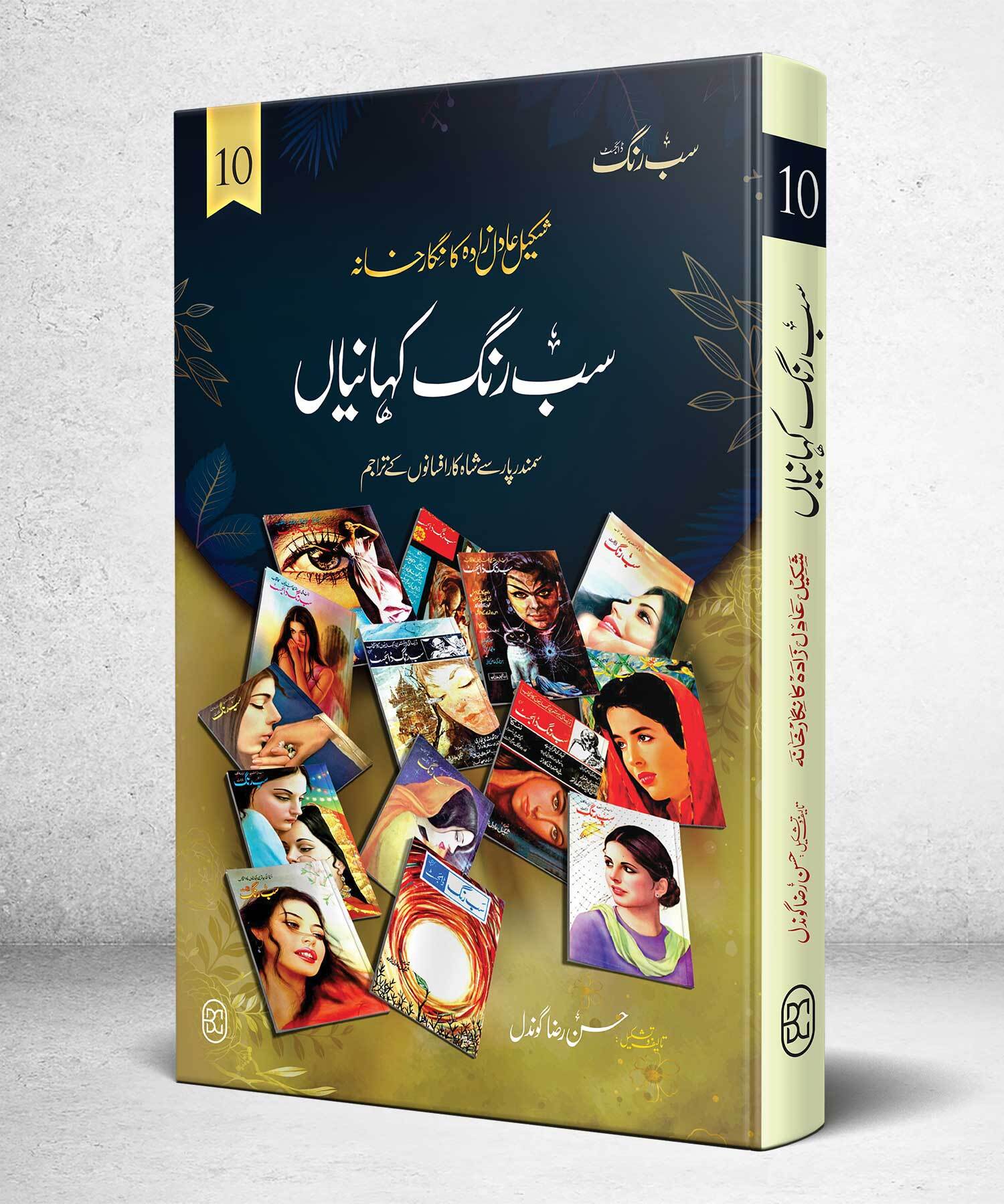 Sab Rung Kahaniya - Part 10 - سب رنگ کہانیاں حصہ 10
