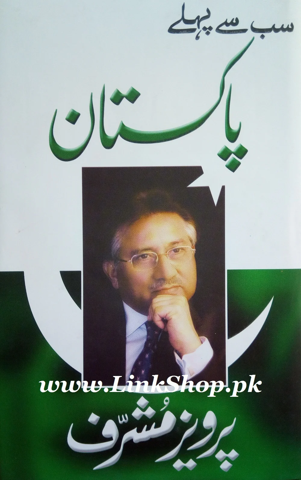Sab Say Pehlay Pakistan - سب سے پہلے پاکستان
