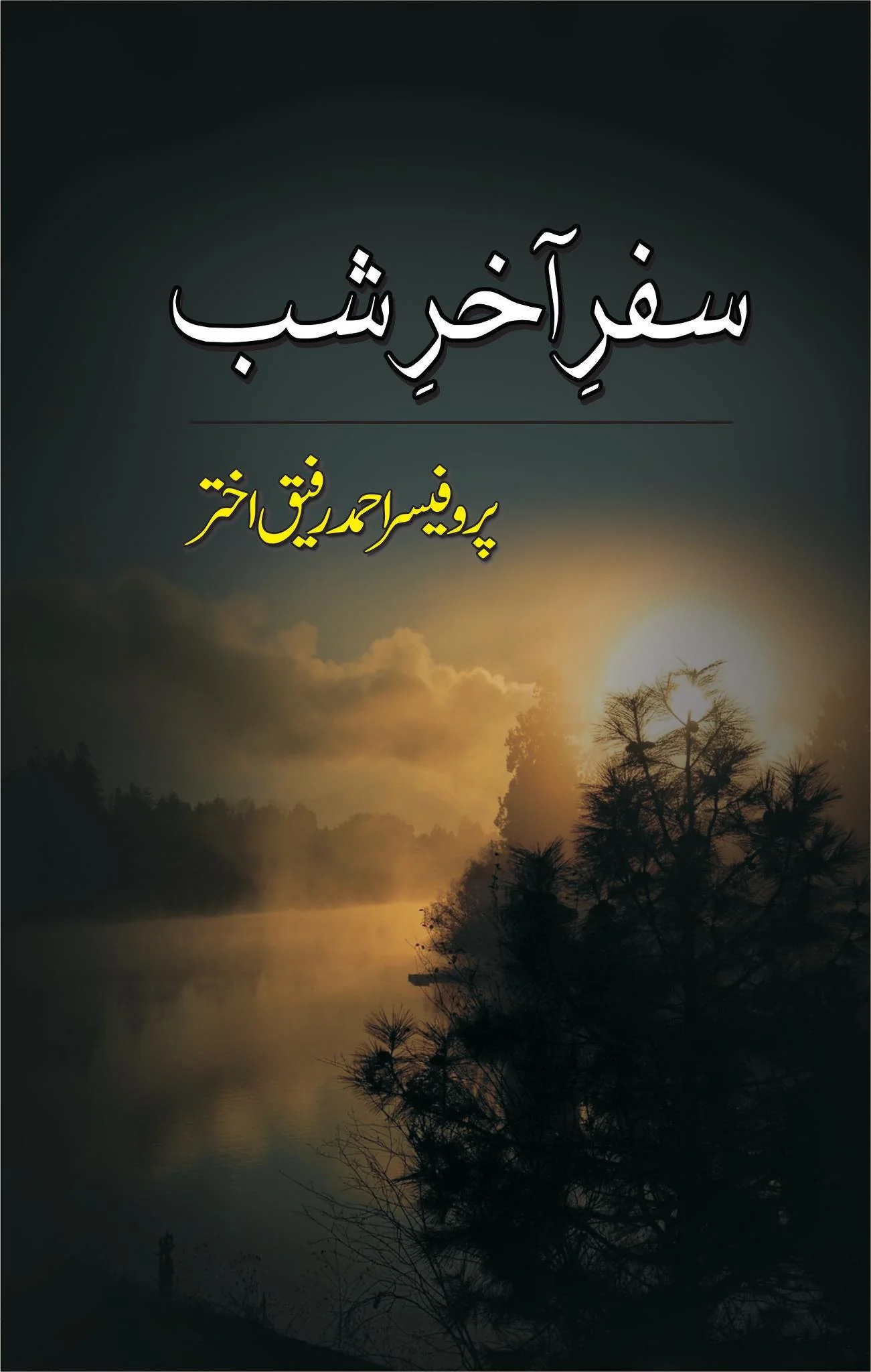 Safr e Akhr e Shab - سفر آخر شب
