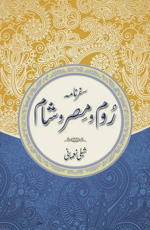 Safarnama Room o Misar o Shaam - سفرنامہ روم و مصر و شام