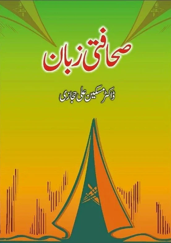 Sahafti Zuban - صحافتی زبان