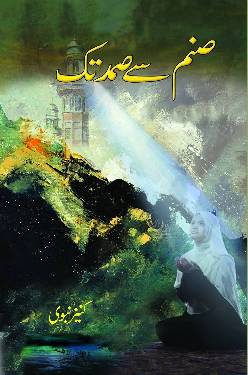 Sanam Se Samad Tak - صنم سے صمد تک