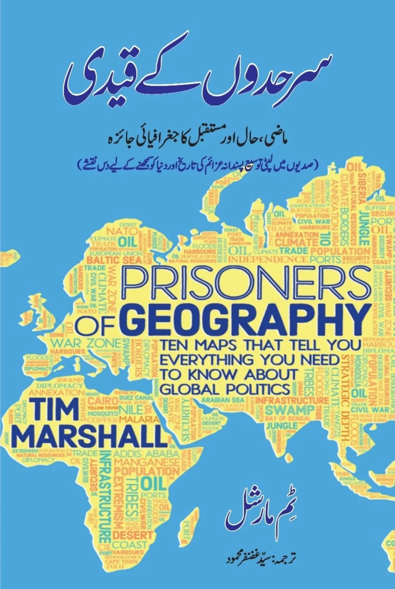 Sarhado Kay Qaidi - سرحدوں کے قیدی - ماضی حال اور مستقبل کا جغرافیائی جائزہ