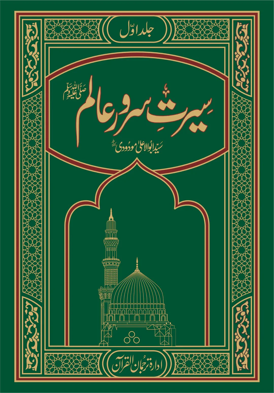 Seerat Ul Nabi PBUH By Maulana Abul Ala Maududi - سیرت سرورعالم ﷺ