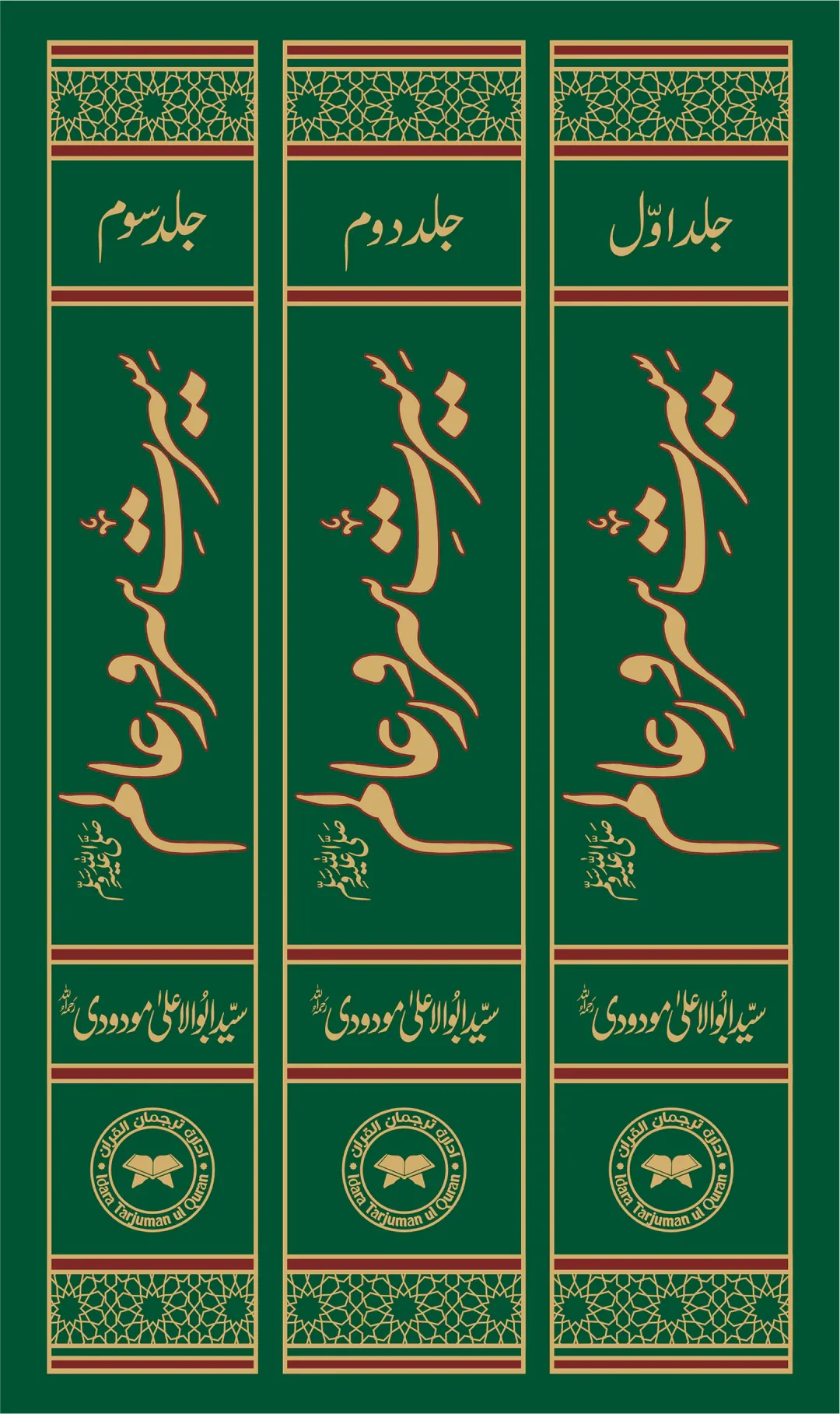 Seerat Ul Nabi PBUH By Maulana Abul Ala Maududi - سیرت سرورعالم ﷺ - Image 2