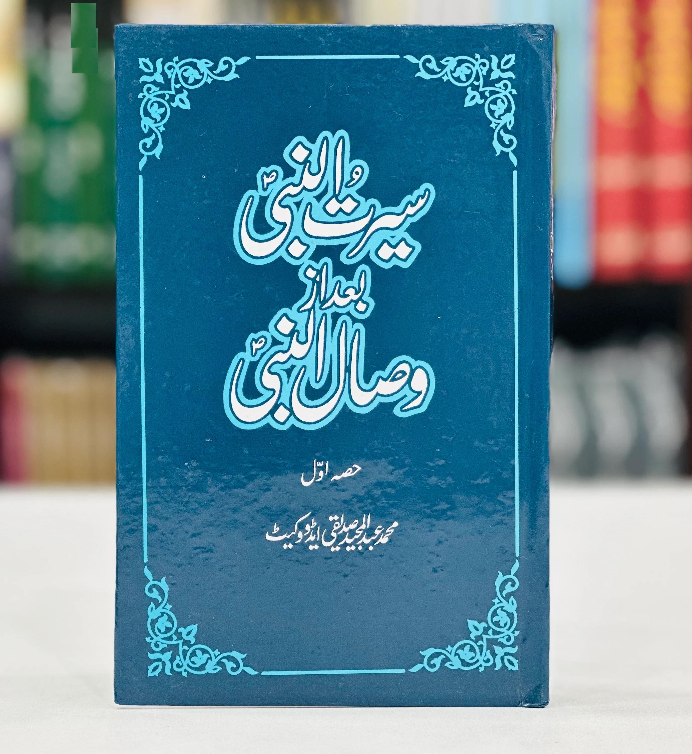 Seerat Un Nabi Bad Az Wisal Un Nabi (Part 1) - سیرۃ النبیﷺ بعد از وصال النبیﷺ حصہ اول