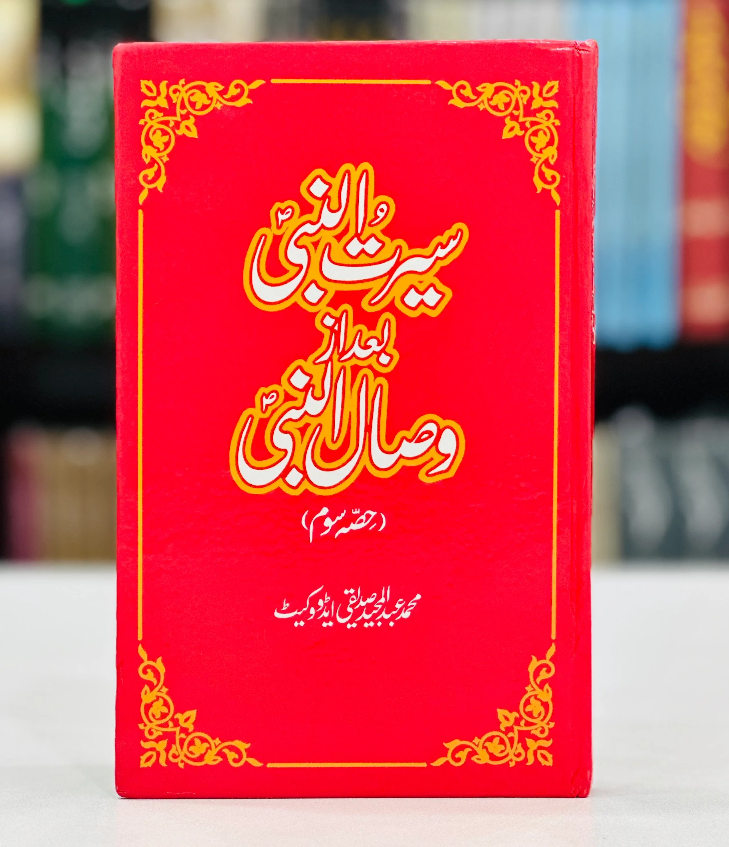 Seerat Un Nabi Bad Az Wisal Un Nabi (Part 3) - سیرۃ النبیﷺ بعد از وصال النبیﷺ حصہ سوم
