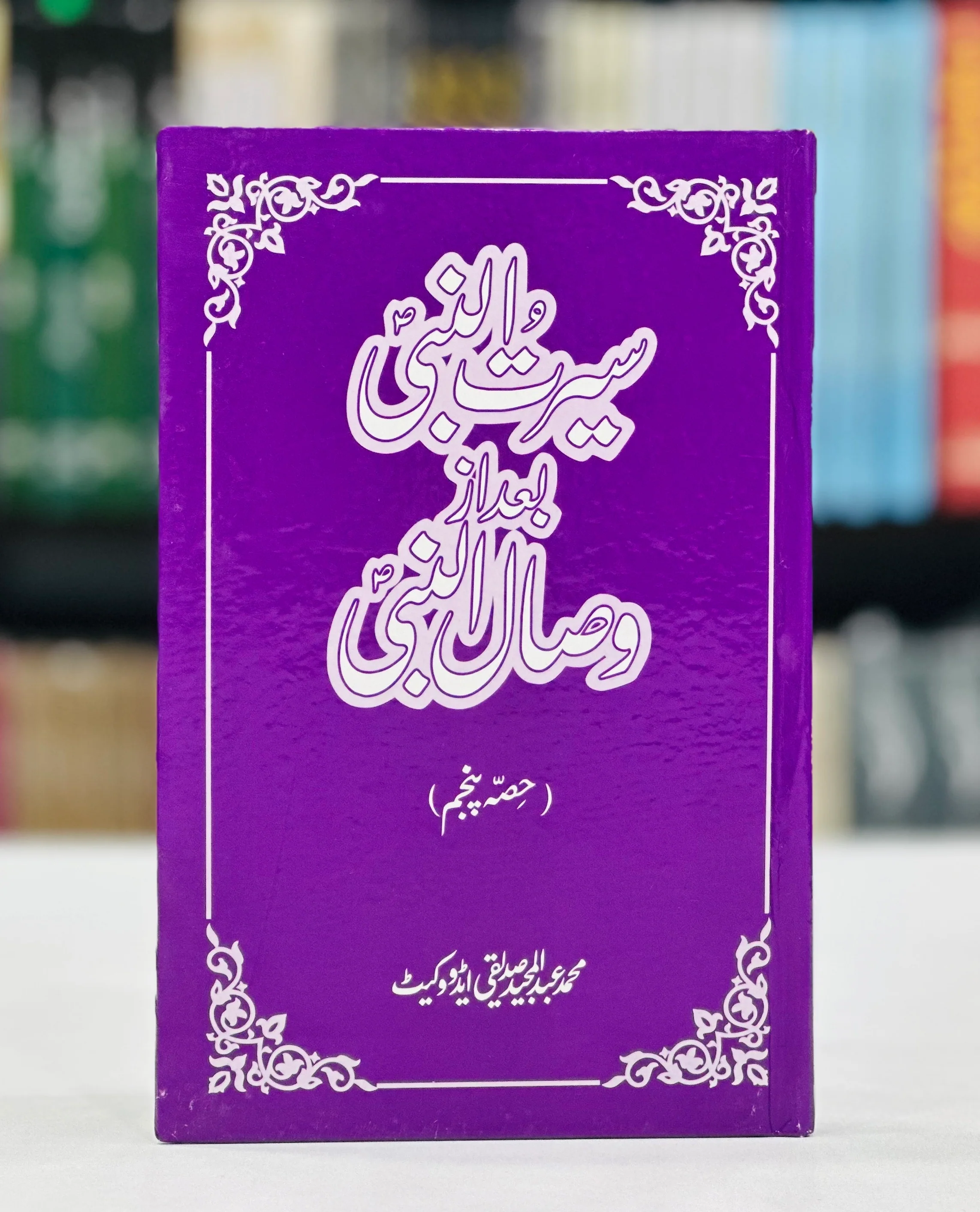 Seerat Un Nabi Bad Az Wisal Un Nabi (Part 5) - سیرۃ النبیﷺ بعد از وصال النبیﷺ حصہ پنجم