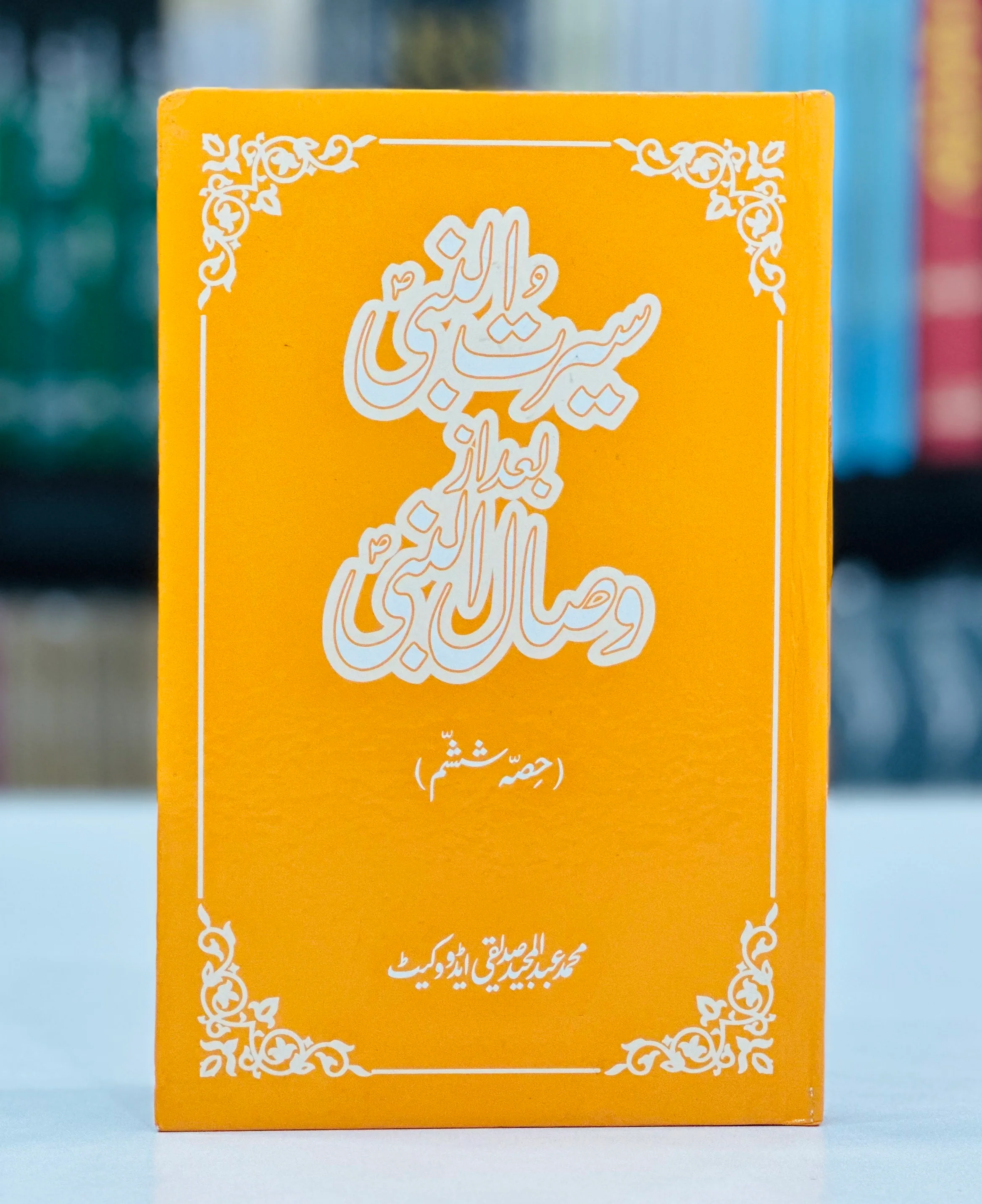 Seerat Un Nabi Bad Az Wisal Un Nabi (Part 6) - سیرۃ النبیﷺ بعد از وصال النبیﷺ حصہ ششم