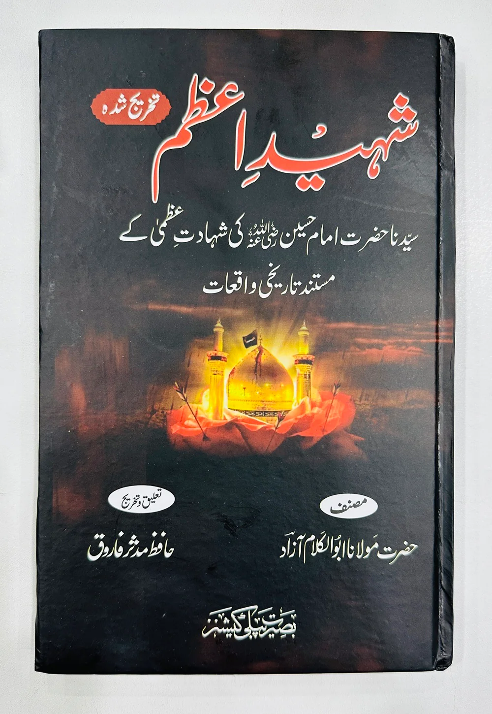 Shaheed e Azam - شہید اعظم