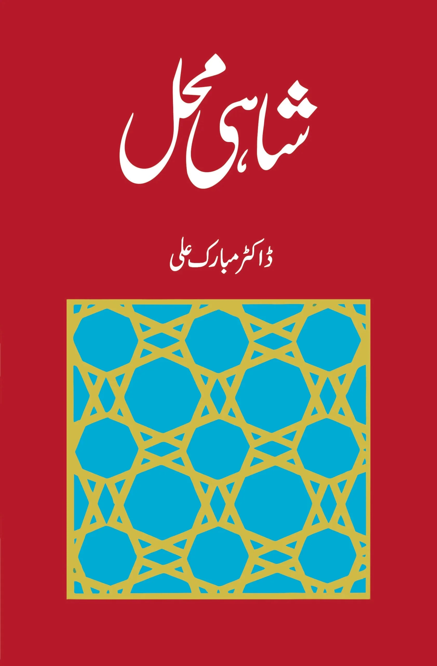 Shahi Mahal - شاہی محل