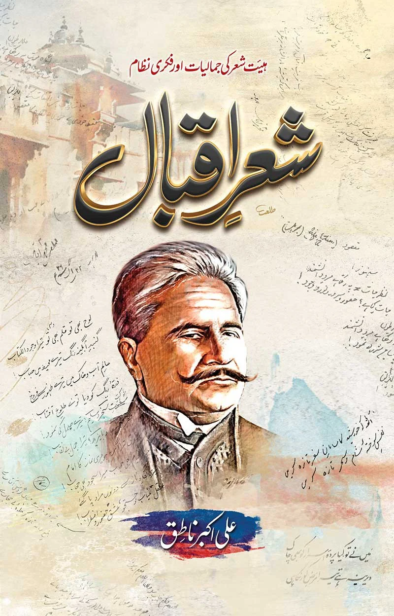 Shair e Iqbal - شعر اقبال