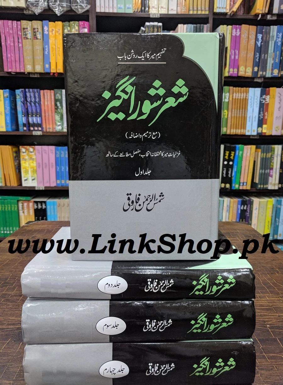 Shair Shor Anghez (Sharah Kulyat e Mir Taqi Mir) - شعر شور انگیز