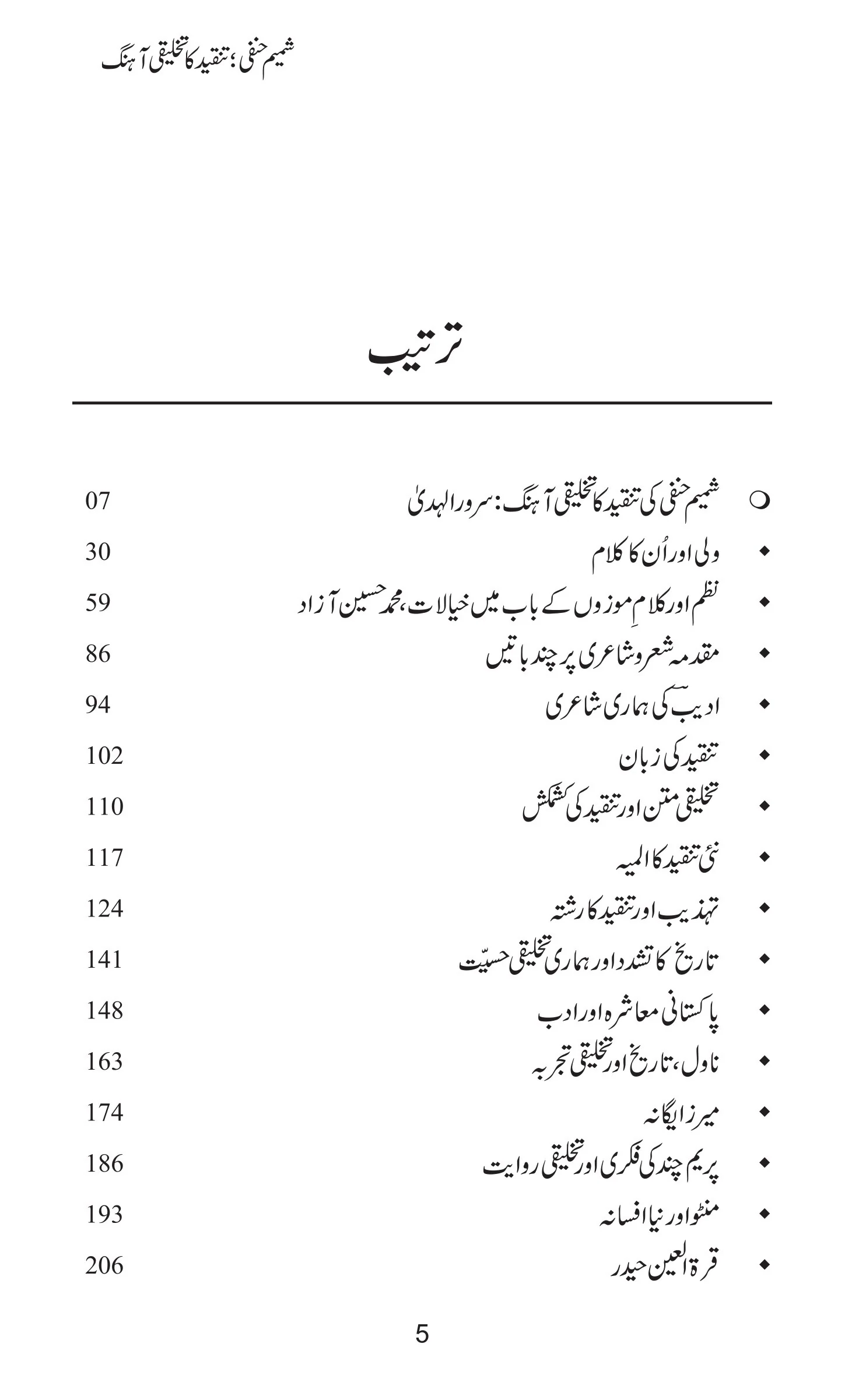 Shamem Hanfi Tanqeed Ka Takhleqi Aahungh - شمیم حنفی تنقید کا تخلیقی آہنگ - Image 2