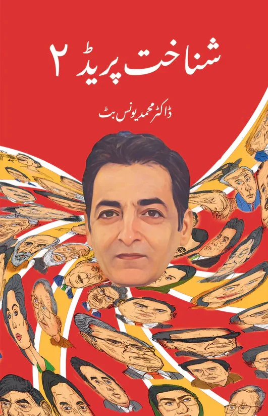 Shanakht Parade 2 - شناخت پریڈ - حصہ دوم