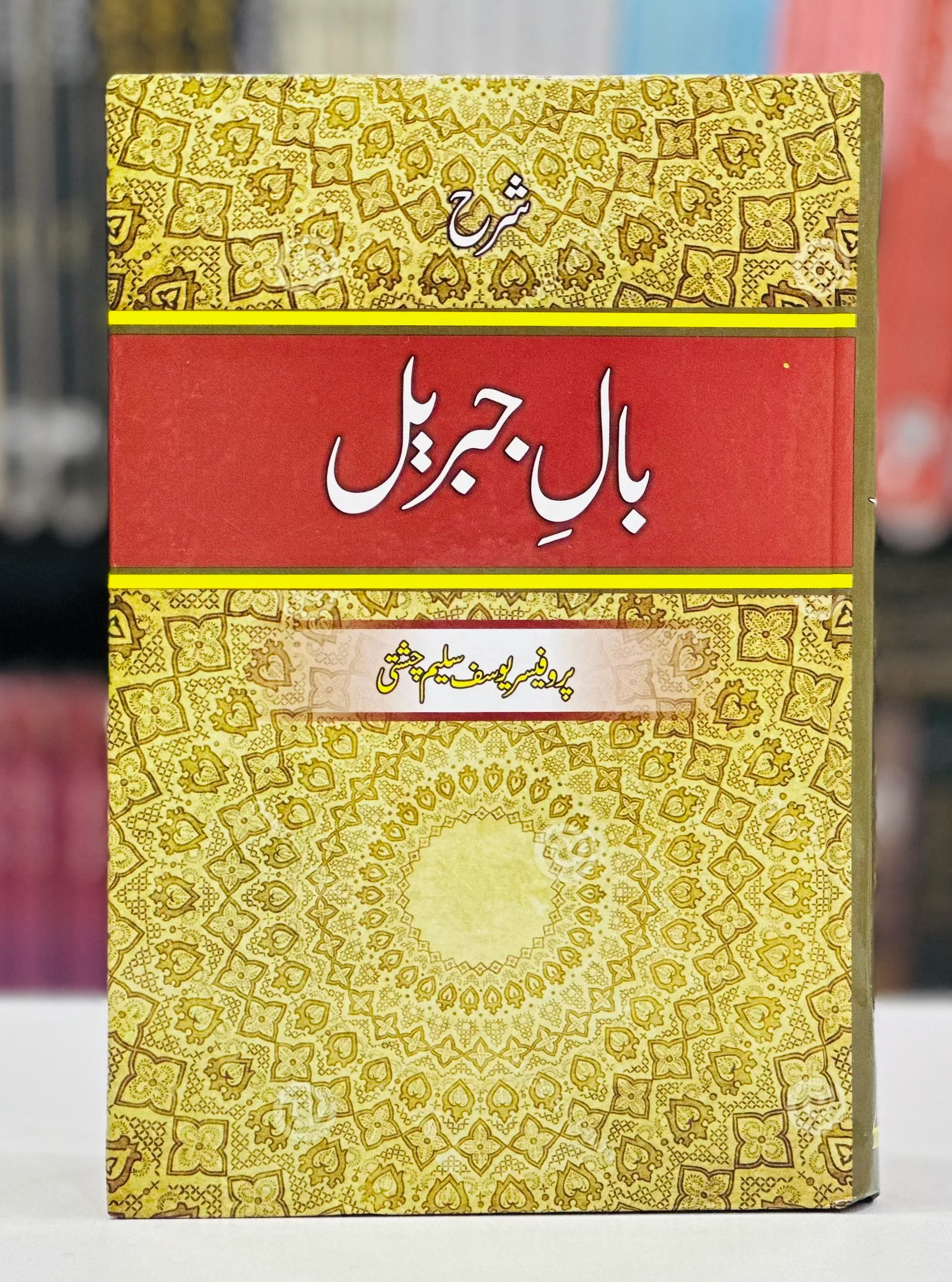 Sharah Bal e Jabrel By Prof. Yousaf Saleem Chishti - شرح بال جبریل