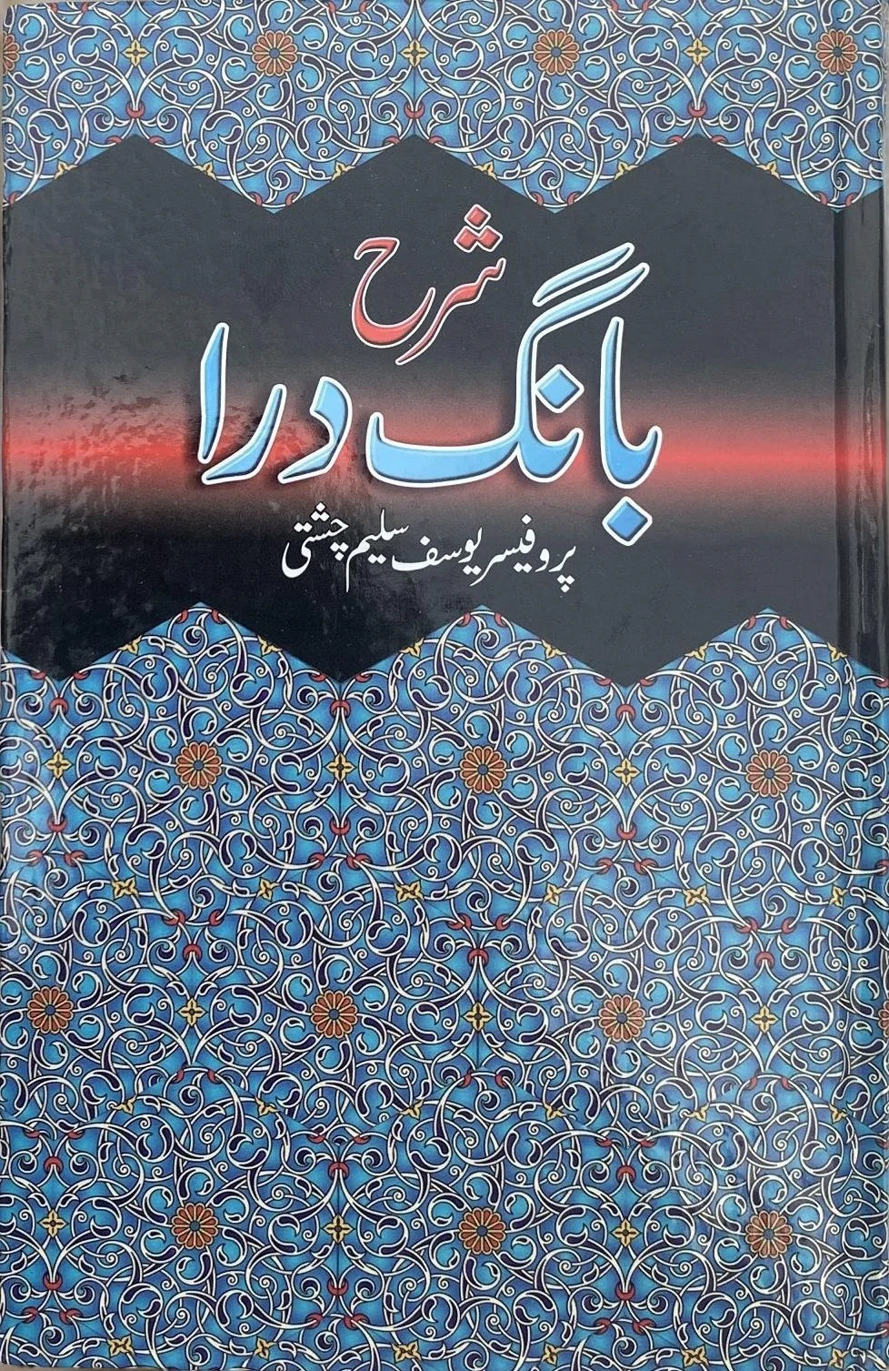 Sharah Bang E Dara By Prof. Yousaf Saleem Chishti - شرح بانگ درا