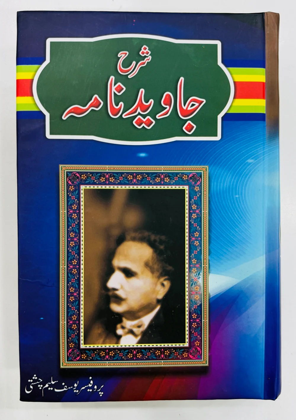 Sharah Javed Nama By Prof. Yousaf Saleem Chishti - شرح جاوید نامہ