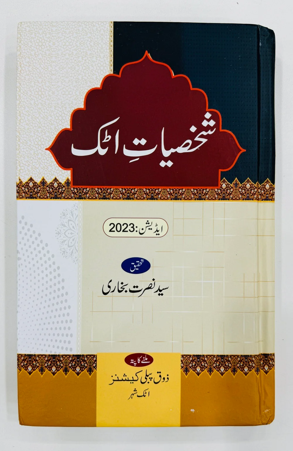Shasiyat e Attock - شخصیات اٹک