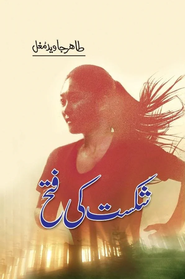 Shikast Ki Fatah - شکست کی فتح
