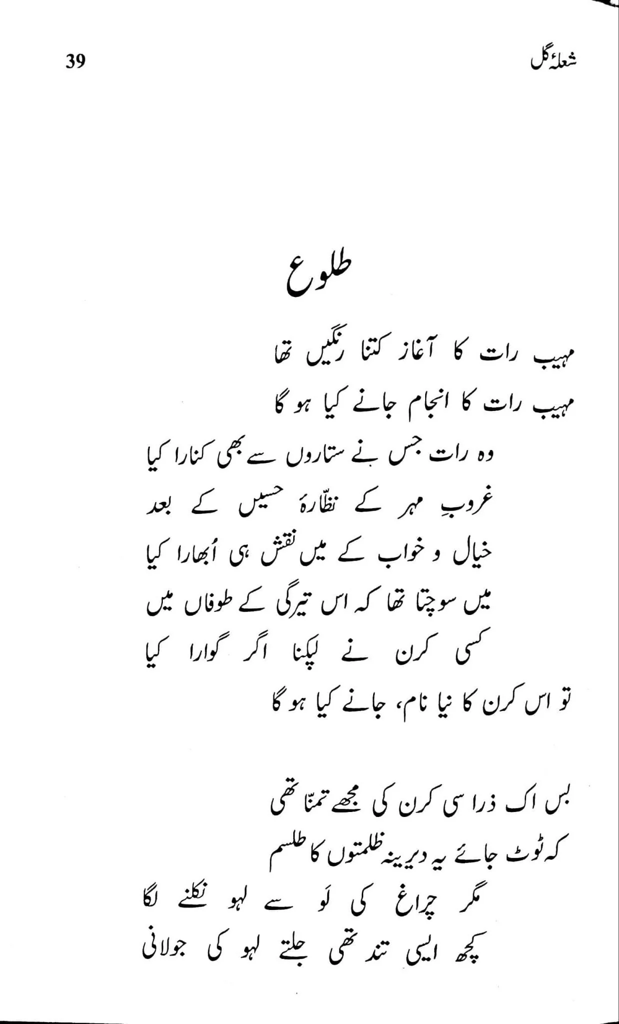 Shola Gull - شعلہ گل - Image 7
