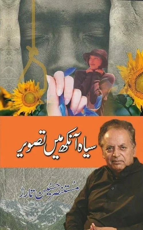 Siyah Ankh Main Tasveer - سیاہ آنکھ میں تصویر