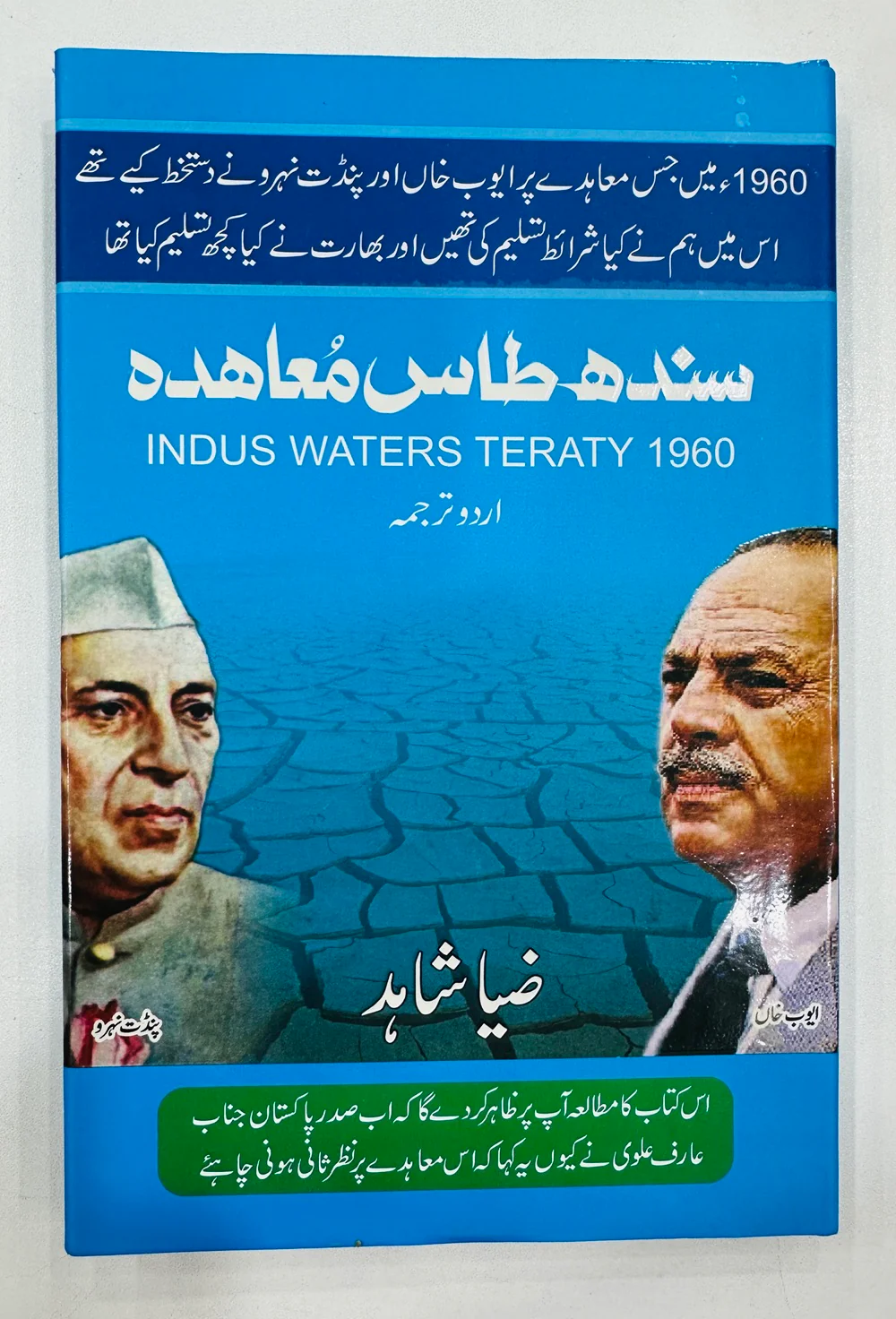 Sindh Taas Mohaida - Urdu Translation - سندھ طاس معاہدہ