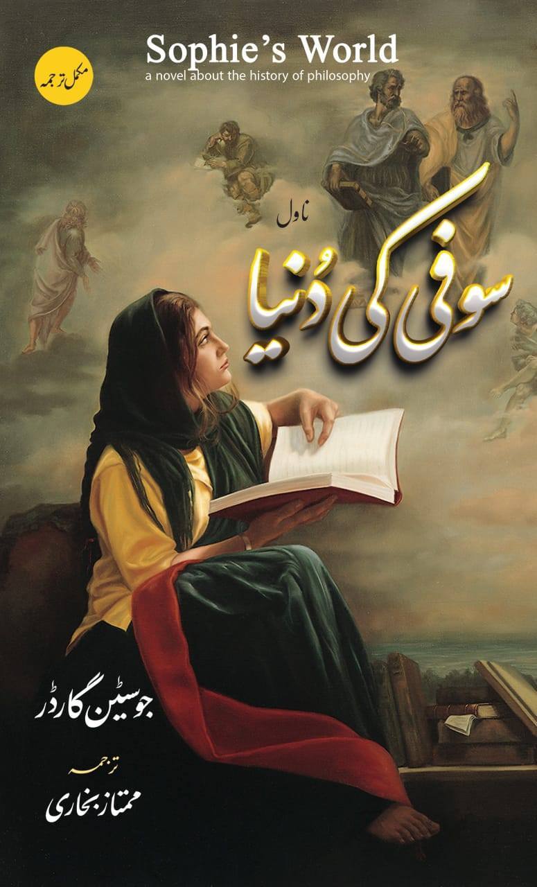 Sophie Ki Dunyeh - سوفی کی دنیا