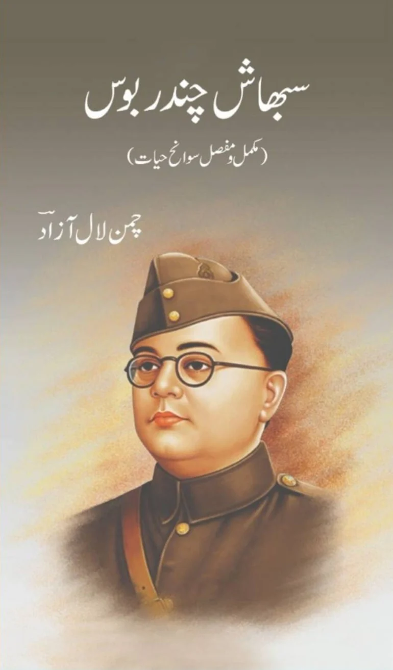 Subhas Chandra Bose - سبھاش چندر بوس ( مکمل و مفصل سوانح حیات)