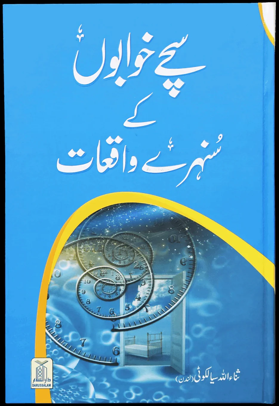 Suchy Khawabon Kay Sunehry Waqeat - سچے خوابوں کے سنہرے واقعات