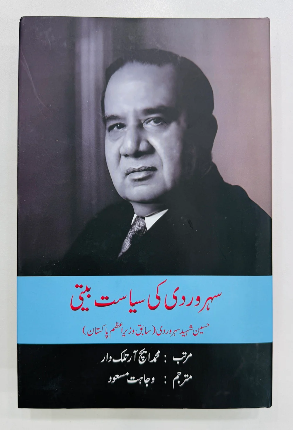 Suhrawardy Ki Siasat Beeti - سہروردی کی سیاست بیتی