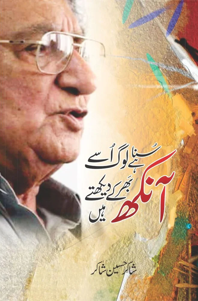 Suna Hay Log Usy Ankh Bhar Kay Dekhty Hain (Ahmed Faraz Ki Yadain)