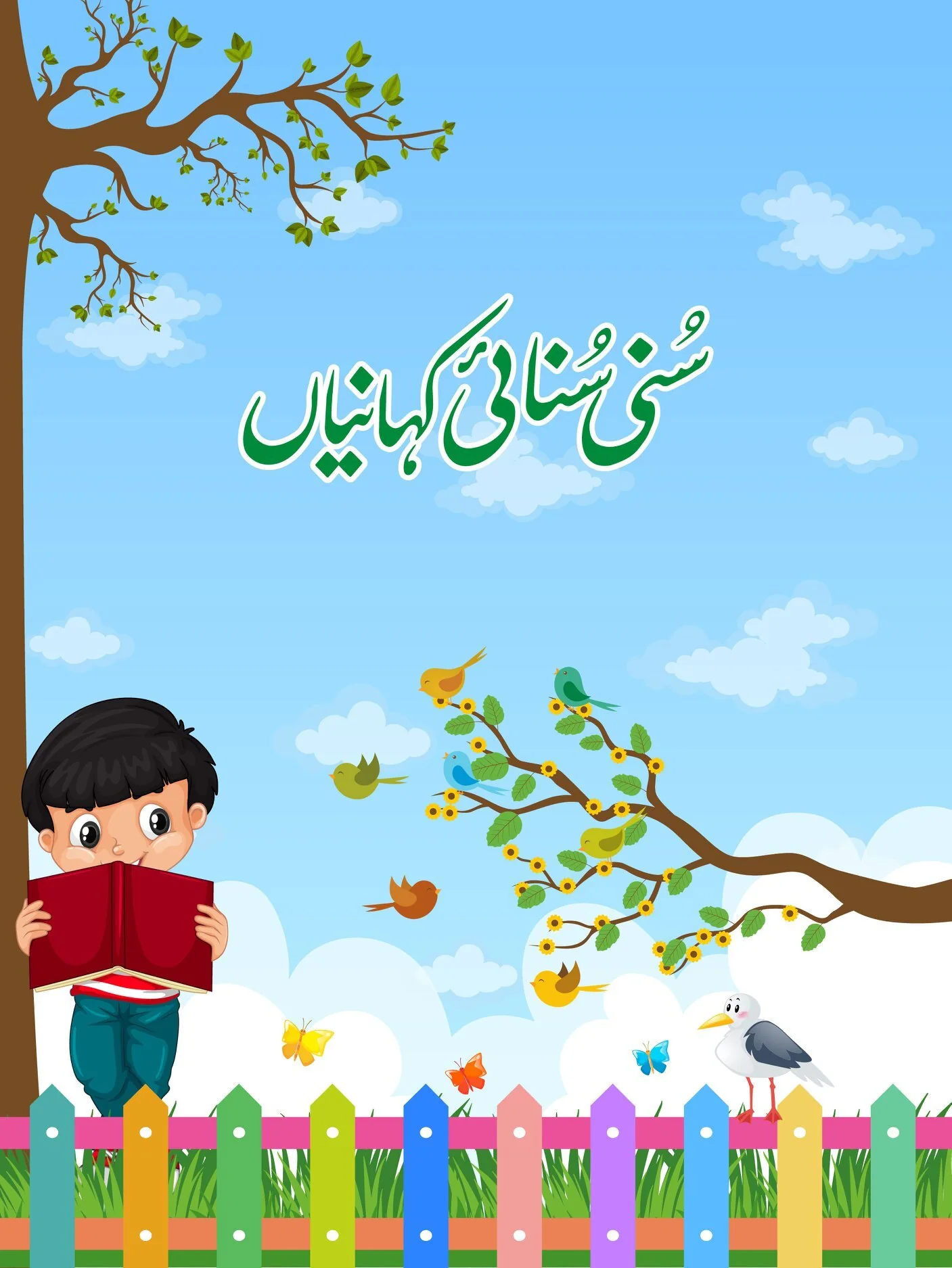Suni Sunai Kahniyan - سنی سنائی کہانیاں