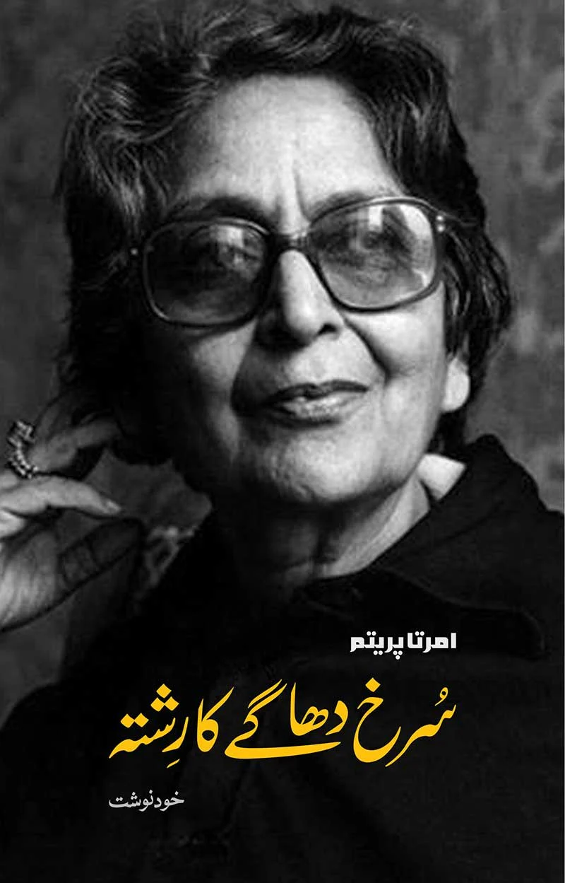 Surkh Dhagay Ka Rishta - سرخ دھاگے کا رشتہ