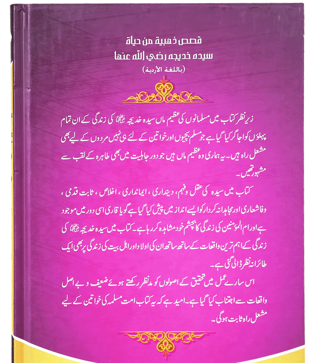 Syeda Khadija RA Ki Zindagi Kay Sunehry Waqeat - خاتون اول سیدہ خدیجہ رضی اللہ عنہا کی زندگی کے سنہرے واقعات - Image 2